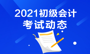 2021年宁夏初级会计考试